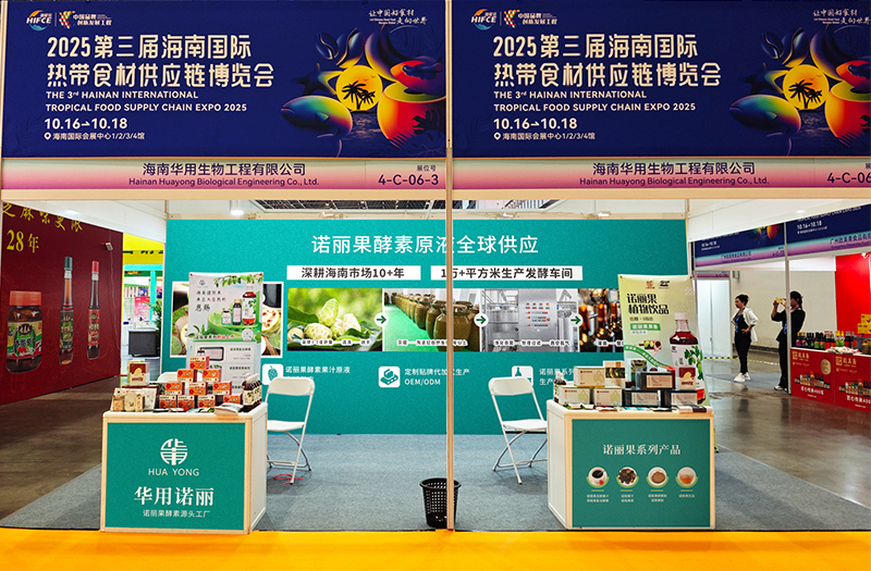 海南華用諾麗果系列參展2025第三屆海南國際熱帶食材供應(yīng)鏈博覽會，引市民熱捧
